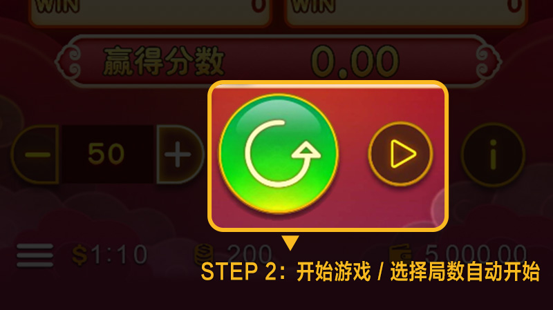 线上宾果玩法：STEP 2 开始游戏 /
选择局数自动开始