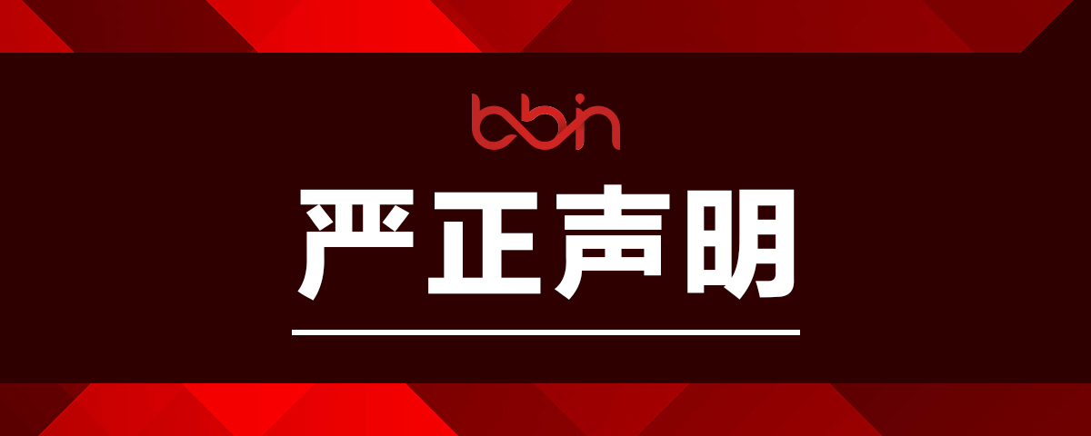 BBIN声明